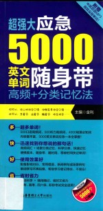 超强大应急5000英文单词随身带  高频+分类记忆法