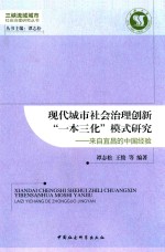 现代城市社会治理创新“一本三化”模式研究 来自宜昌的中国经验