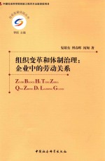 组织变革和体制治理  企业中的劳动关系