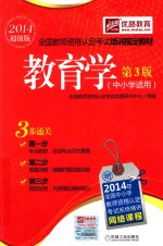 教育学 中小学适用 第3版 2014超值版