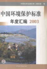 中国环境保护标准年度汇编 2003