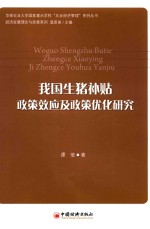 我国生猪补贴政策效应及政策优化研究