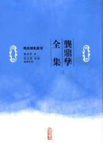 明清別集丛刊 龚鼎孳全集 3