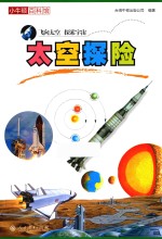 小牛顿百科馆 太空探险