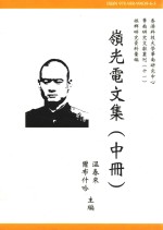 华南研究文献丛刊 岭光电文集 中