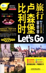 比利时卢森堡旅行Let's Go