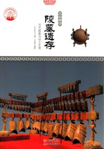 陵墓遗存 古代陵墓与出土文物