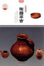 物宝天华 陶器寻古 陶器文化与艺术特色