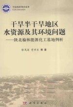 干旱半干旱地区水资源及其环境问题 陕北榆林能源化工基地例析