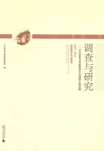 调查与研究 中共桂林市委政策研究室调研文稿选编2007-2013