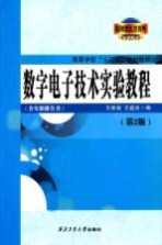 数字电子技术实验教程