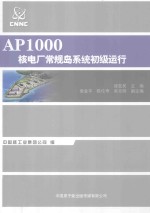 AP1000核电厂常规岛系统初级运行