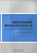 舟曲灾后恢复重建建设标准及技术规范汇编 下