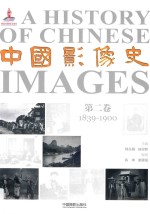 中国影像史 第2卷 1839-1900