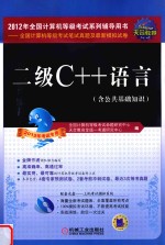 全国计算机等级考试笔试真题及最新模拟试卷  二级C++语言  2012年考试专用