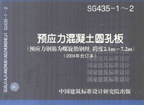 sg43512预应力混凝土圆孔板预应力钢筋为螺旋肋钢丝跨度21m72m2004年合订本