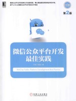 微信公众平台开发最佳实践 第2版