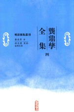 明清別集丛刊 龚鼎孳全集 4