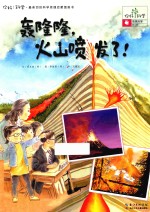 轰隆隆，火山喷发了！ 地球科学/火山