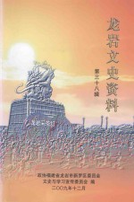 龙岩文史资料 第38辑