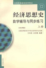 经济思想史自学辅导与同步练习 上册 2002年版