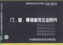 国家建筑标准设计图集 04J631 门、窗、幕墙窗用五金附件