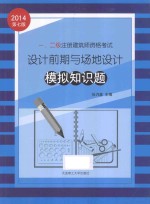 一、二级注册建筑师资格考试设计前期与场地设计模拟知识题