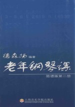 老年钢琴课 简谱版 第2册