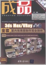 成品 3ds Max/VRay全套室内效果图制作完全剖析