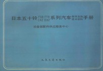 日本五十铃 FSR、FTR、CXZ DXZ 系列汽车配件互换技术资料手册