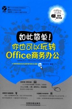 如此简单！你也可以玩转Office商务办公 案例教学版