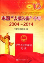 中国“人权入宪”十年 2004-2014