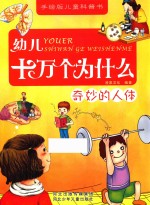 幼儿十万个为什么 奇妙的人体