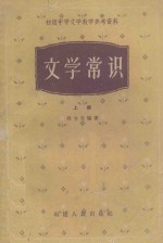 文学常识 上