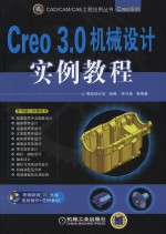 Creo 3.0机械设计实例教程