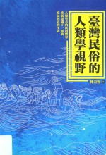 台湾民俗的人类学视野