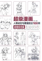 超级漫画人物设定与素描技法100例  超值综合篇