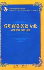 高职商务英语专业实践教学体系研究