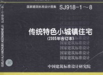 国家建筑标准设计图集 SJ918-1-8 传统特色小城镇住宅 2005年合订本