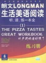 朗文LONGMAN生活美语阅读 听、读、练一本全 1 比萨的味道好极了 练习册