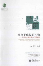 给孩子成长的礼物 小学生心智发展与心理健康