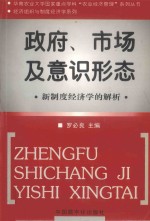 政府、市场及意识形态 新制度经济学的解析