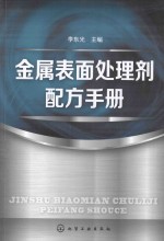 金属表面处理剂配方手册