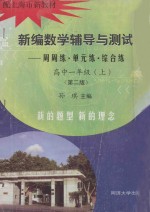 新编数学辅导与测试 周周练·单元练·综合练 高中一年级 上 第2版 配上海市新教材