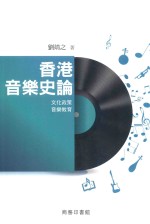 香港音乐史论  文化政策  音乐教育