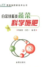 白菜甘蓝类蔬菜科学施肥