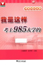 冲关985大学 我是这样考上985大学的