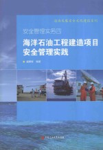 安全管理实务四  海洋石油工程建造项目安全管理实践