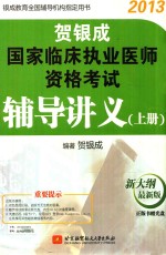 贺银成国家临床执业医师资格考试辅导讲义 上 2013 新大纲最新版