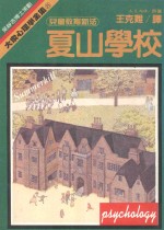 大众心理学全集  25  夏山学校